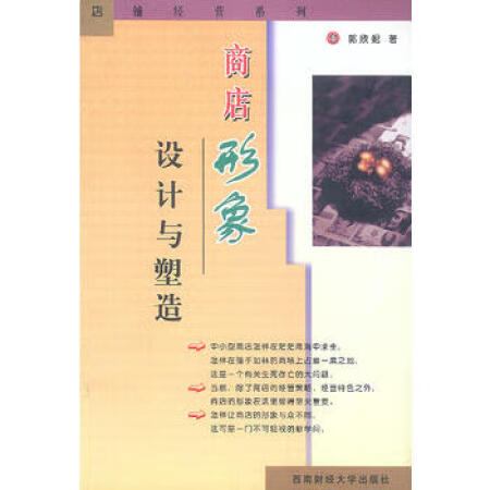 【二手9成新】商店形象设计与塑造9787810556712(台)郭欣妮,西南财经