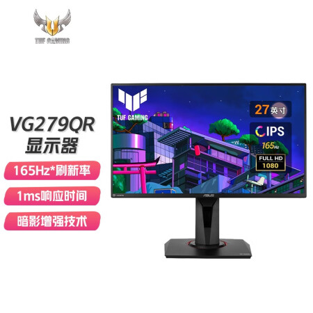 ASUS 华硕 TUF GAMING VG279QR FHD 165Hz刷新 IPS电脑电竞显示器