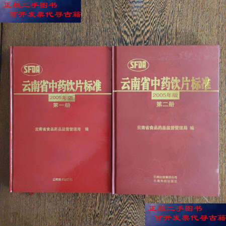 二手9成新云南省中药饮片标准2005年版二册云南