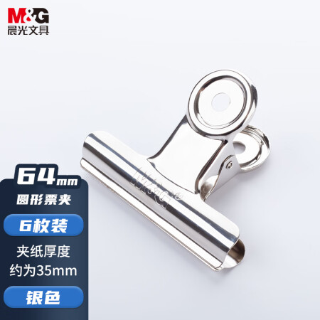 晨光 64mm银色圆形票夹 ABS92644 6个/组（单位：组）