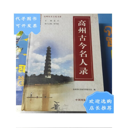 二手八成新高州古今名人录精装16开2008年1版1印巨厚册