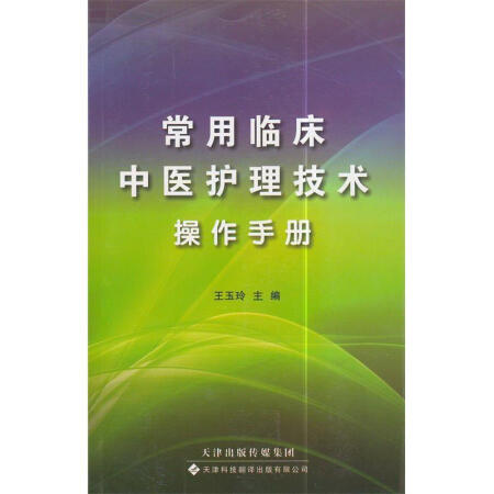 【旧书95成新】常用临床中医护理技术操作手册王玉玲9787543334724