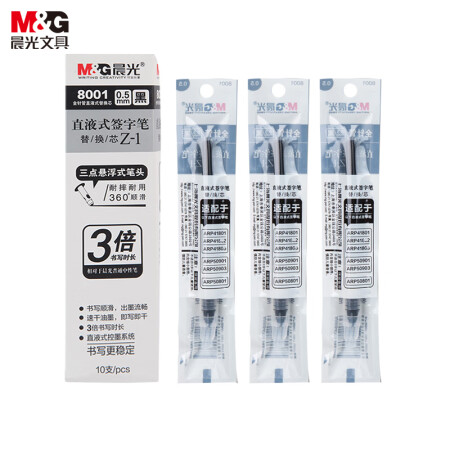 晨光0.5mm黑色替芯 8001 10支/盒（单位：盒）
