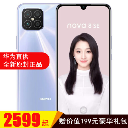 华为nova8se 5g手机全网通 银月星辉 12期免息 8 128g 标配