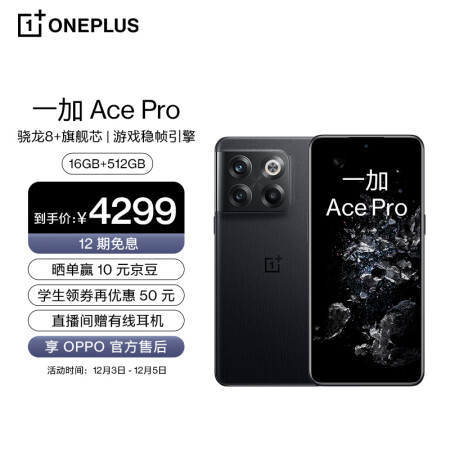 OnePlus 一加 Ace Pro 5G手机 16GB+512GB 黑森