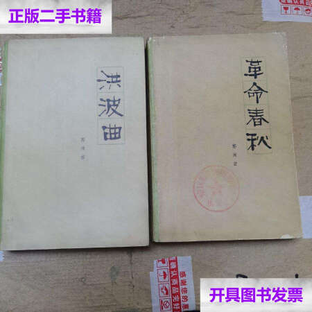 【二手9成新】郭沫若:洪波曲 革命春秋(两册合售/郭沫若 人民文学