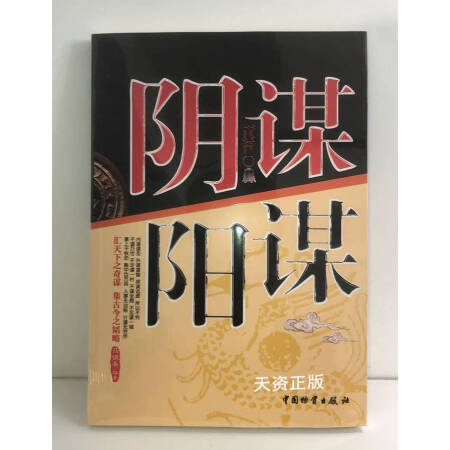 二手9成新阴谋阳谋马银春著中国物资出版社