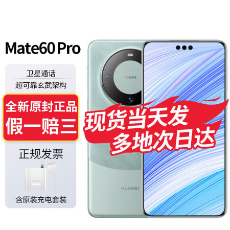  华为Mate60 Pro 新品手机 雅川青 12+512GB