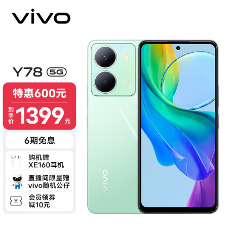 vivo Y78 12GB+256GB 玉瓷青 120Hz原色适眼屏 天玑7020 5000万超清主摄 5000mAh电池 5G 快充 拍照 手机