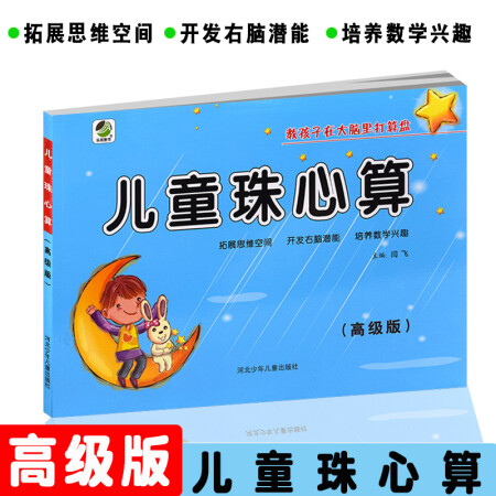 二手九九新儿童珠心算高级版 珠心算书 幼小衔接教材幼儿园大班升小学