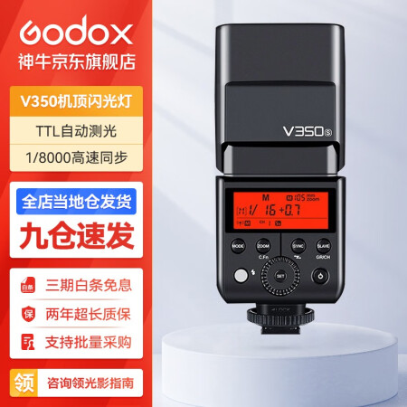  神牛（Godox） V350闪光灯单反相机热靴灯机顶灯微单相机高速同步外拍热靴摄影灯 V350 索尼