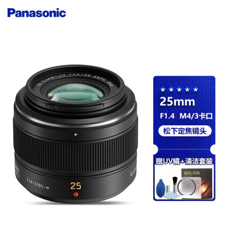 松下（Panasonic） Panasonic松下镜头 定焦镜头 M4/3卡口 25mm F1.4 1代镜头 官方标配+礼包