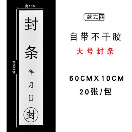  恒利源HLY档案密封条60*10厘米大号封口条不干胶标签贴消防箱大门封条