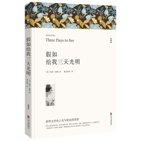 【二手99新】假如给我三天光明9787519025014