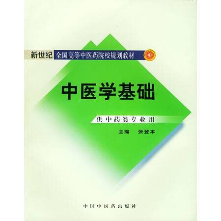 二手9成新中医学基础张登本主编中国中医药出版社