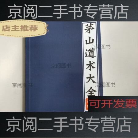 【二手9成新-茅山道术大全秘法教士正一上清派神术画符教程书籍