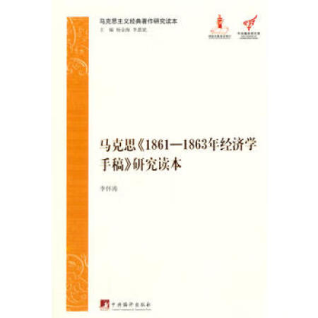 马克思主义经典著作研究读本:马克思《1861-1863年经济学手稿》研究