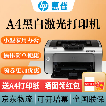 惠普（HP） Laser Jet P1108 1008 A4黑白激光打印机小型家用商用办公 P1108【USB连接经典款】仅打印