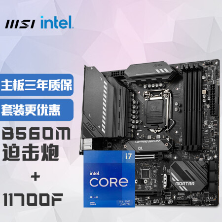 微星(msi)mag b560m mortar迫击炮 英特尔 intel i7-11700f 板u套装