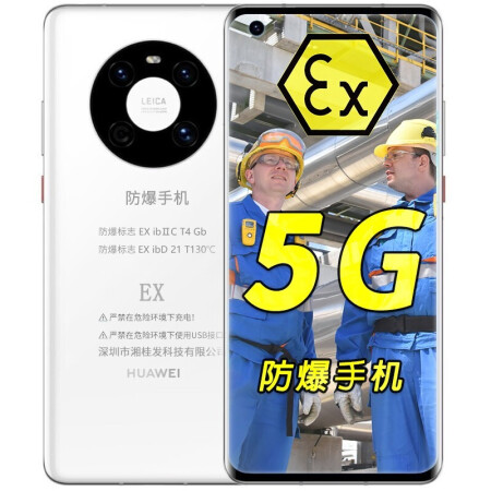 mate40e 全网通5g华为防爆智能手机 化工厂矿用本安型固特讯拜特尔