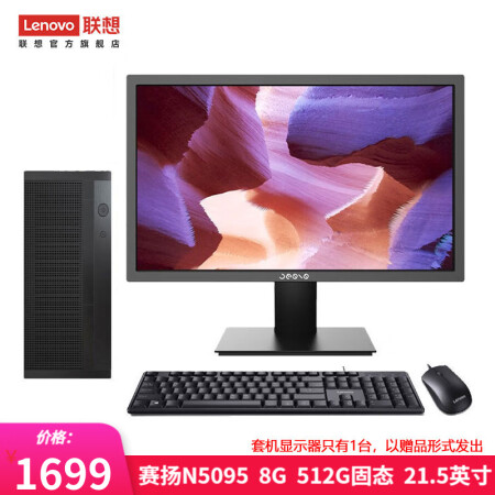  联想（Lenovo） 来酷 个人商务办公台式机电脑 8升主机 赛扬N5095 8G 512G固态 21.5英寸