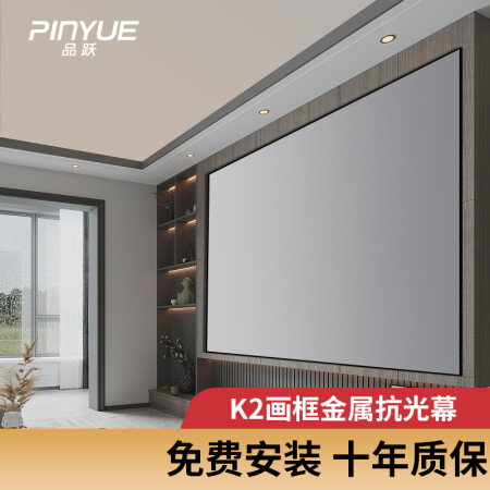 品跃(pinyue)k2投影幕布150英寸金属抗光幕布长焦超窄边画框幕布家用