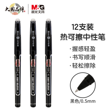 晨光 AKP61108 热可擦水笔 0.5mm 黑色  12支/盒（单位：盒）