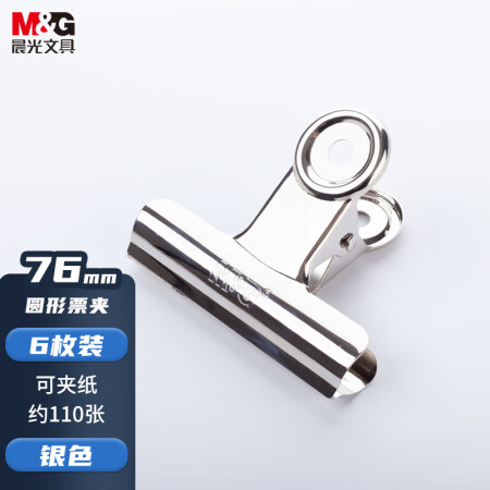 晨光(M&G)76mm银色圆形票夹  ABS92645 6个装 6个/组（单位：组）