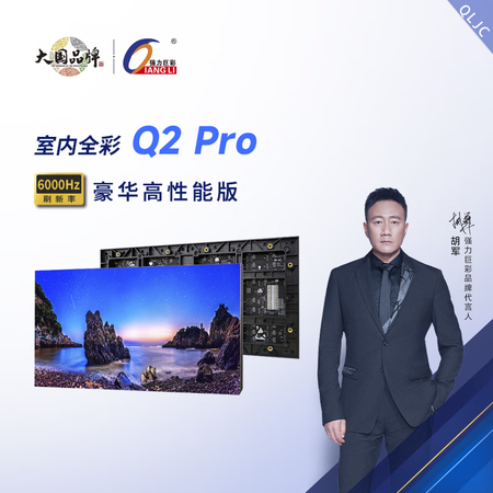 強(qiáng)力巨彩Q2 Pro 室內(nèi)全彩LED顯示屏電子屏大屏幕高清大...