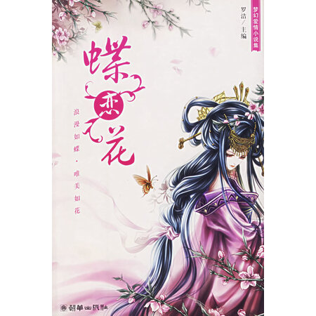 【二手九成新】蝶恋花 罗洁 9787505415287 朝华出版社
