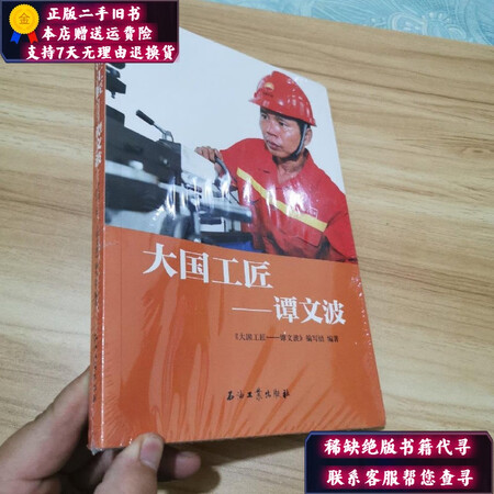 【二手9成新】大国工匠—谭文波
