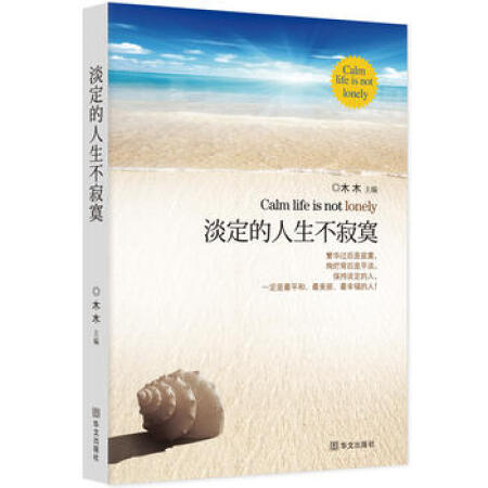 【二手9成新】9787507533415 淡定的人生不寂寞 木木