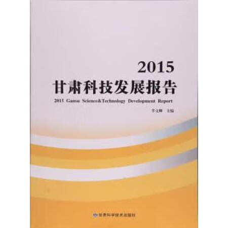 【二手9成新】2015甘肃科技发展报告 李文卿主编 甘肃科学技术出版社