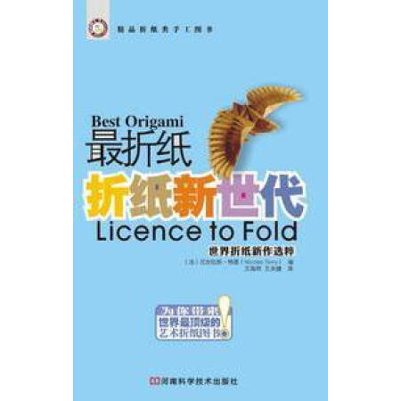 【二手9成新】折纸 折纸新世代 (法)特里编 河南科学技术出版社