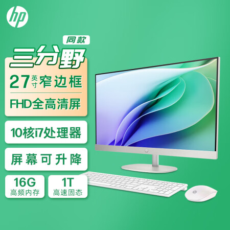  惠普HP 星One系列高清一体机电脑27英寸(13代酷睿i7-1355U 16G 1TB固态硬盘 注册升级三年上门)高色域