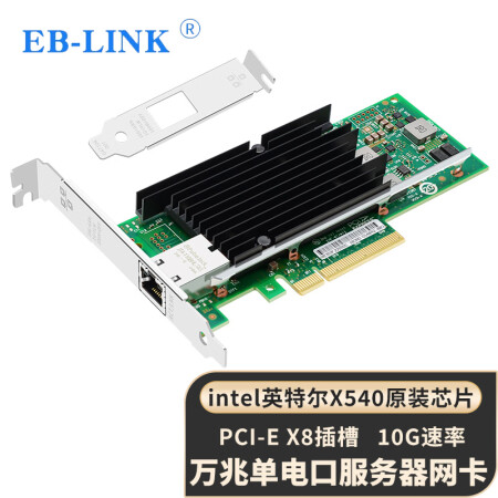 EB LINKEB X540 T1EB LINK intel X540芯片PCI E X8万兆单口服务器网卡X540 T1网络适配器10G