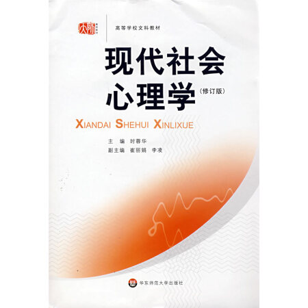 【二手8成新】现代社会心理学(修订版 时蓉华 华东师范大学出版社