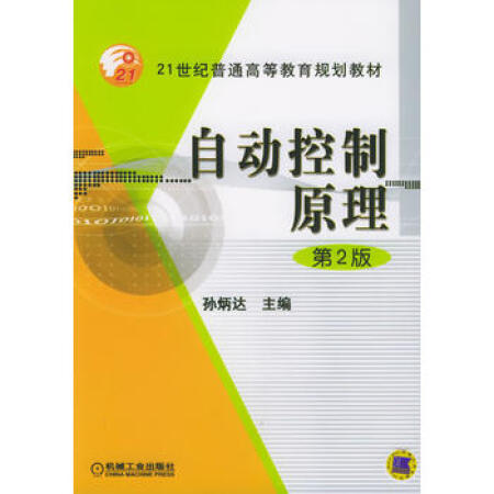 二手八成新 自动控制原理—21世纪普通高等教育规划教材 孙炳达