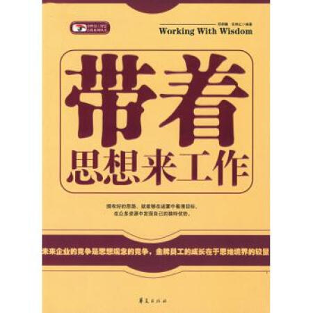 带着思想来工作/品牌员工智慧点拨丛书