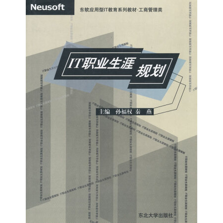 成新 it职业生涯规划(工商管理类东软应用型it教育系列教材 孙福权