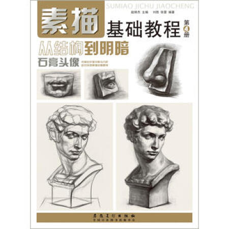 【旧书珍藏本9品】素描基础教程 从结构到明暗4 石膏头像刘胜张雷