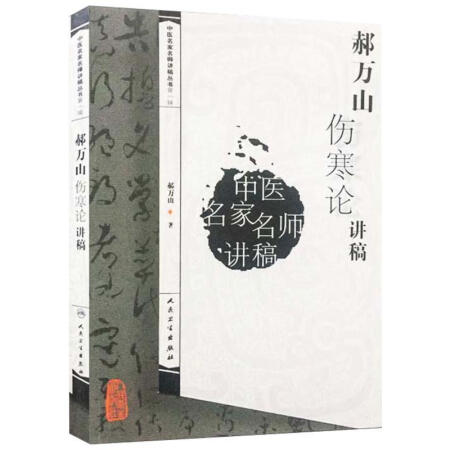 【二手99新】郝万山伤寒论讲稿