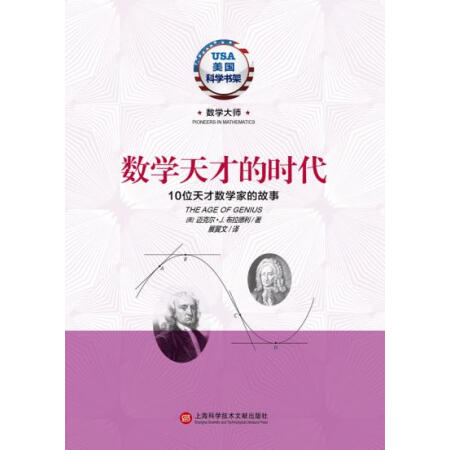 【二手8成新】数学天才的时代·10位天才数学家的故事