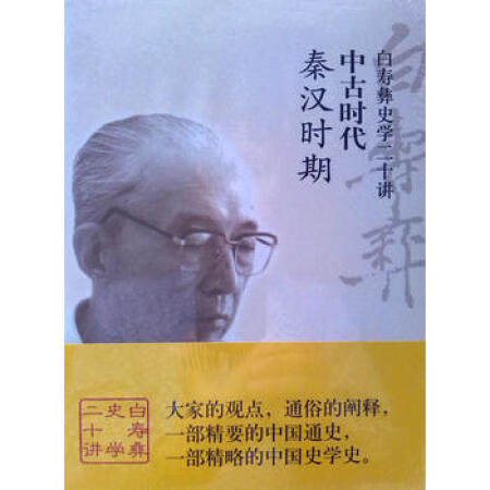 【二手99成新 白寿彝史学二十讲:中古时代(秦汉时期 白至德 中国