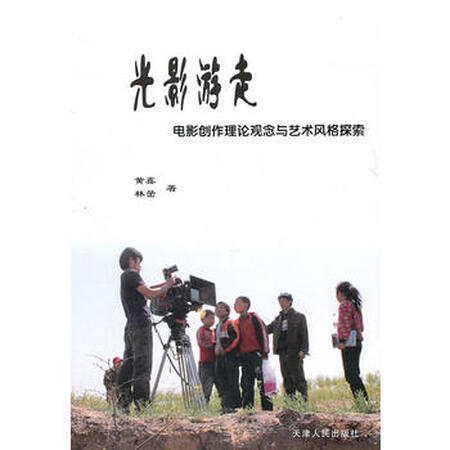 【二手99成新】《观念游走电影v观念插曲光影与电影出山是那个艺术的理论图片
