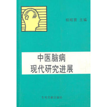 【二手9成新】中医脑病现代研究进展 程昭寰9787800112898知识产权