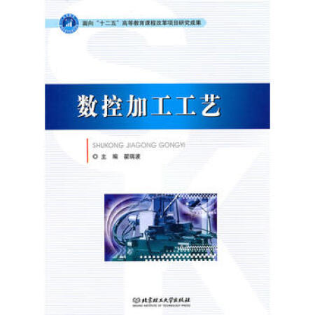 【二手99成新 数控加工工艺 翟瑞波 北京理工大学出版社