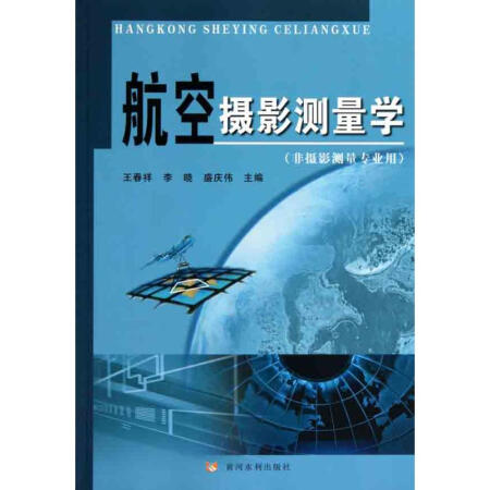 【二手99新】航空摄影测量学-非摄影测量专业用