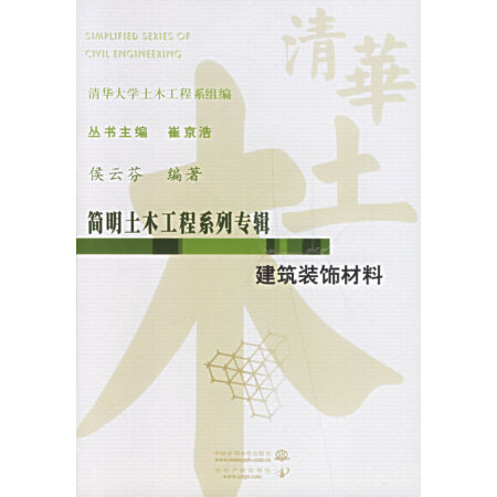 【二手8成新】建筑装饰材料/简明土木工程系列专辑侯云芬 编著水利