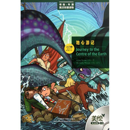 地心游记:美绘光盘版:英汉对照 凡尔纳 9787513518215 外语教学与研究